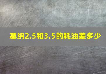 塞纳2.5和3.5的耗油差多少