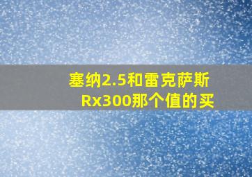 塞纳2.5和雷克萨斯Rx300那个值的买