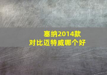 塞纳2014款对比迈特威哪个好