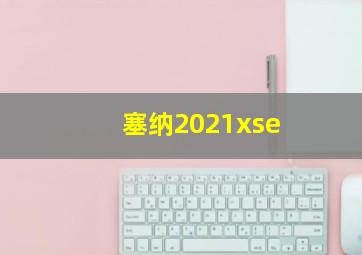 塞纳2021xse