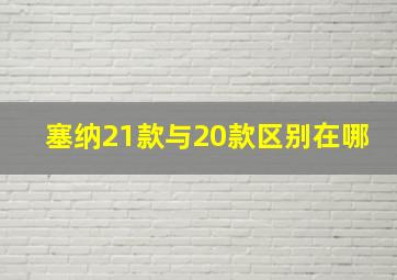 塞纳21款与20款区别在哪