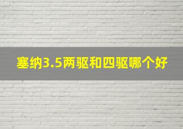 塞纳3.5两驱和四驱哪个好