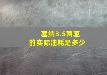 塞纳3.5两驱的实际油耗是多少