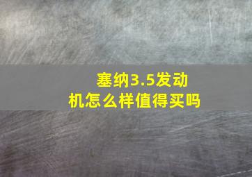 塞纳3.5发动机怎么样值得买吗