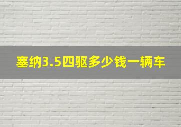 塞纳3.5四驱多少钱一辆车