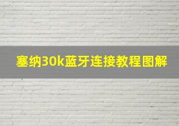 塞纳30k蓝牙连接教程图解