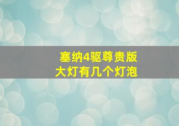 塞纳4驱尊贵版大灯有几个灯泡