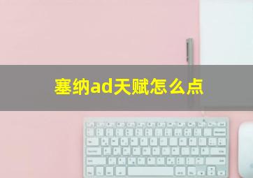 塞纳ad天赋怎么点