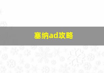 塞纳ad攻略