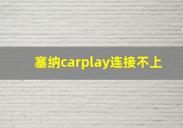 塞纳carplay连接不上