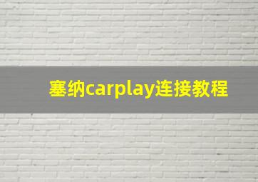 塞纳carplay连接教程