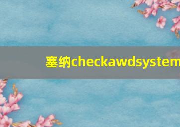 塞纳checkawdsystem