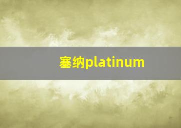 塞纳platinum