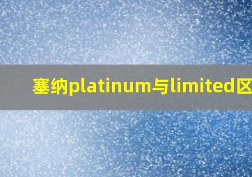 塞纳platinum与limited区别