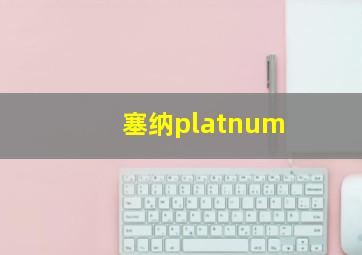 塞纳platnum