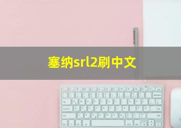 塞纳srl2刷中文