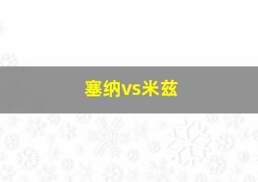 塞纳vs米兹