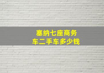 塞纳七座商务车二手车多少钱