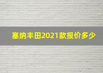 塞纳丰田2021款报价多少