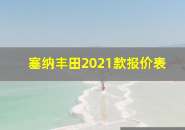 塞纳丰田2021款报价表