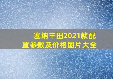 塞纳丰田2021款配置参数及价格图片大全