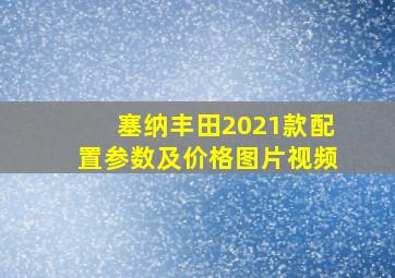 塞纳丰田2021款配置参数及价格图片视频