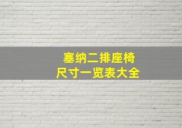 塞纳二排座椅尺寸一览表大全