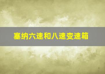 塞纳六速和八速变速箱