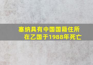 塞纳具有中国国籍住所在乙国于1988年死亡