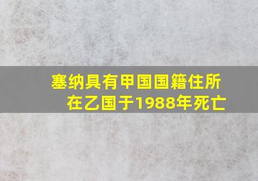 塞纳具有甲国国籍住所在乙国于1988年死亡