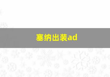 塞纳出装ad