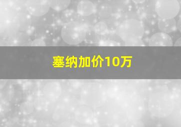 塞纳加价10万