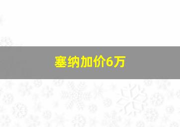 塞纳加价6万