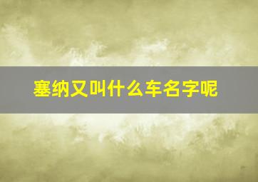 塞纳又叫什么车名字呢