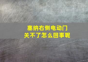 塞纳右侧电动门关不了怎么回事呢