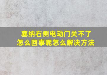 塞纳右侧电动门关不了怎么回事呢怎么解决方法