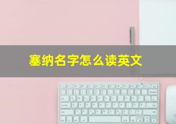 塞纳名字怎么读英文