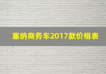 塞纳商务车2017款价格表