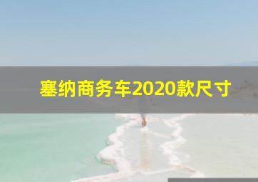 塞纳商务车2020款尺寸