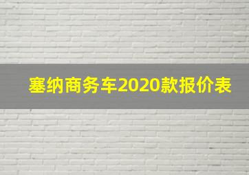 塞纳商务车2020款报价表