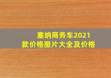 塞纳商务车2021款价格图片大全及价格