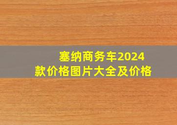 塞纳商务车2024款价格图片大全及价格