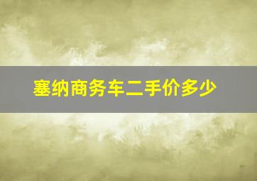 塞纳商务车二手价多少