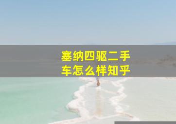 塞纳四驱二手车怎么样知乎