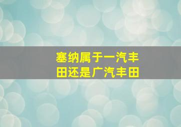 塞纳属于一汽丰田还是广汽丰田