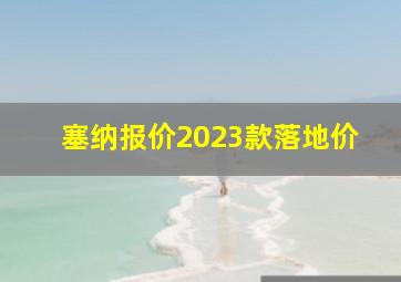 塞纳报价2023款落地价