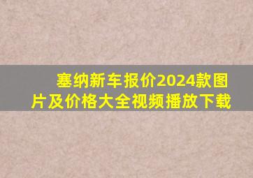 塞纳新车报价2024款图片及价格大全视频播放下载