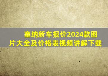 塞纳新车报价2024款图片大全及价格表视频讲解下载