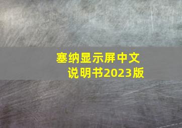 塞纳显示屏中文说明书2023版