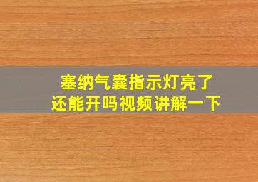 塞纳气囊指示灯亮了还能开吗视频讲解一下